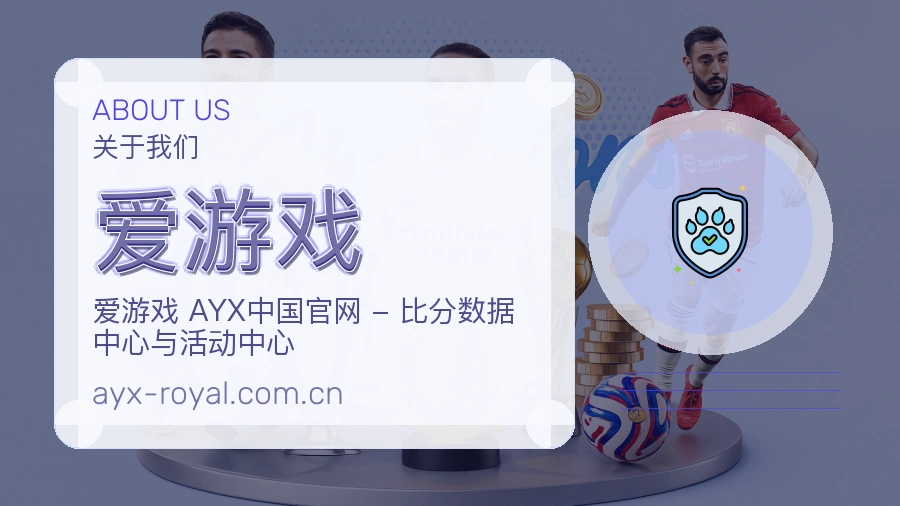 爱游戏球迷互动内容